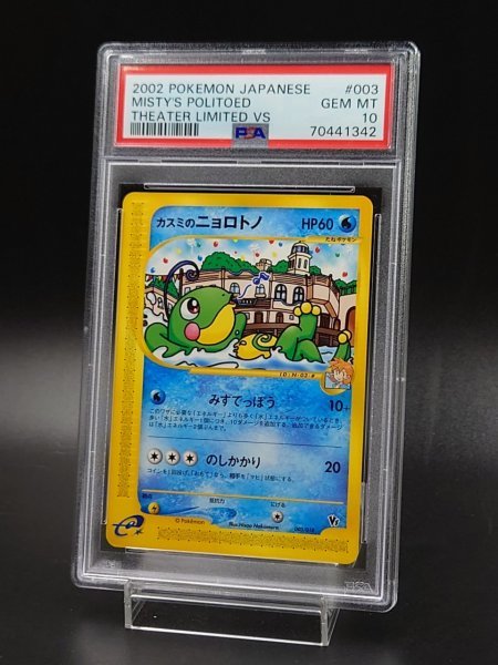 PSA10 カスミのニョロトノ ポケカ ポケモンカード PSA10 カスミの PSA
