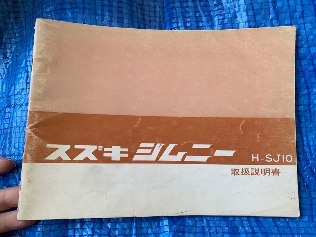 スズキ ジムニー LJ10 整備説明書 T-4048 スズキ ジムニーLJ10 整備