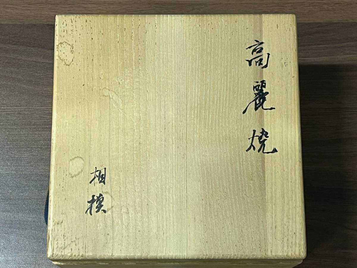 3219　高麗焼茶碗 共箱 共布　茶碗　 茶道具 相模