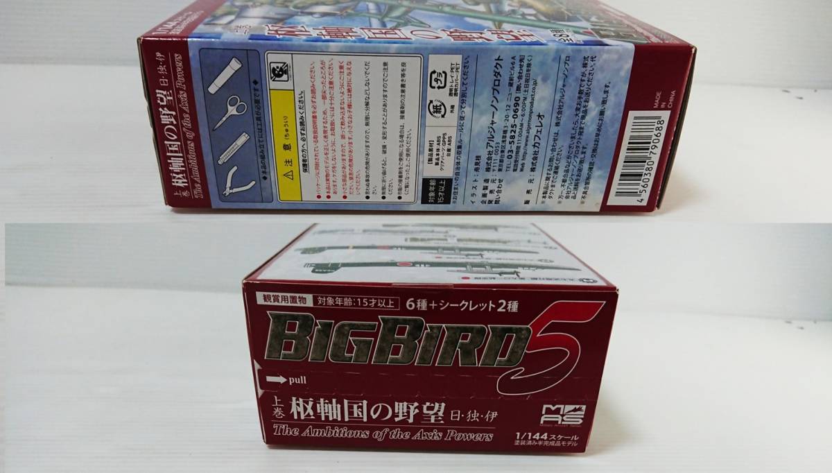 未組立 MAS カフェレオ BIG BIRD 5 上巻 枢軸国の野望 日 独 伊 日