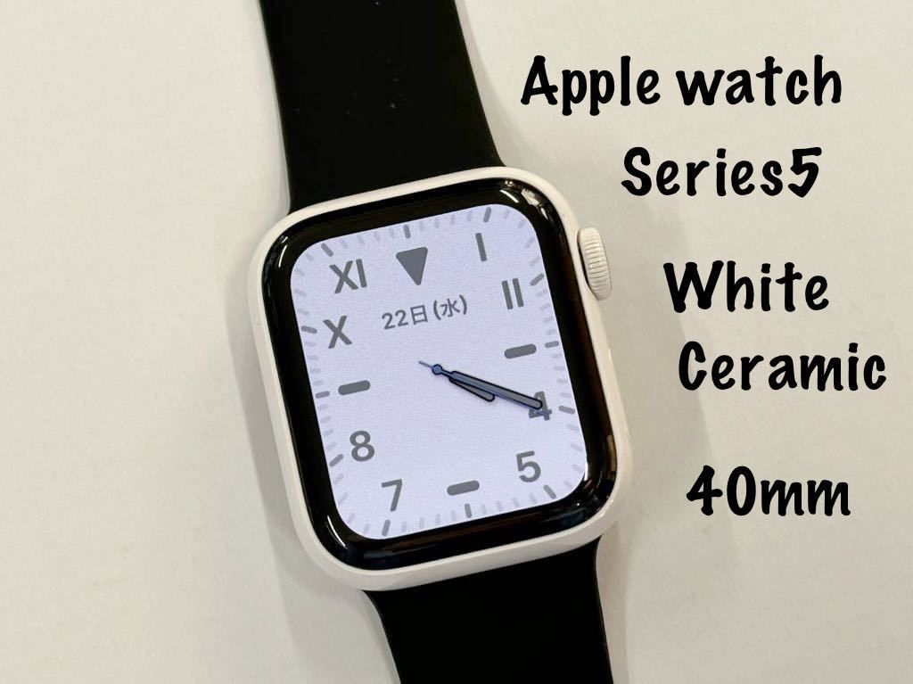  レア ホワイトセラミック Apple Watch series5 Edition 40mm アップルウォッチ GPS+Cellular エディション 411(スマートウォッチ本体)｜売買されたオークション情報、yahooの商品情報をアーカイブ公開 - オ スマートウォッチ本体