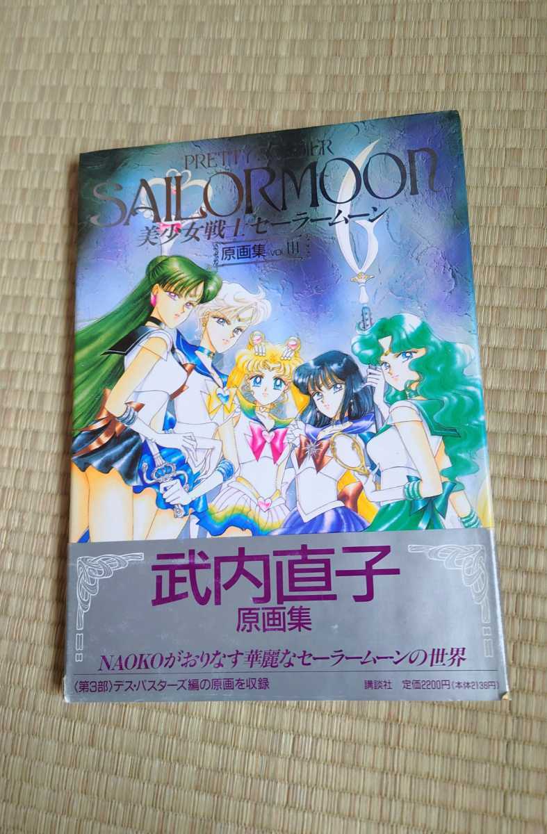 美少女戦士セーラームーン 原画集 Vol III 武内直子 初版 帯付 美少女
