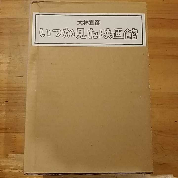 いつか見た映画館 七つ森書館 大林宣彦 大林 | 初版 上下2冊 公式通販