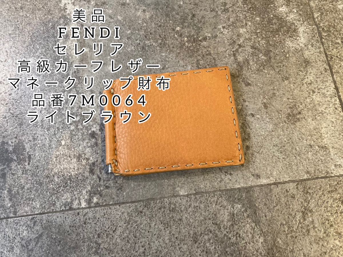 美品FENDI/フェンディセレリアマネークリップ財布/最高級カーフレザー/本革/ライトブラウン/7M0064オールドグッチモノグラム即決