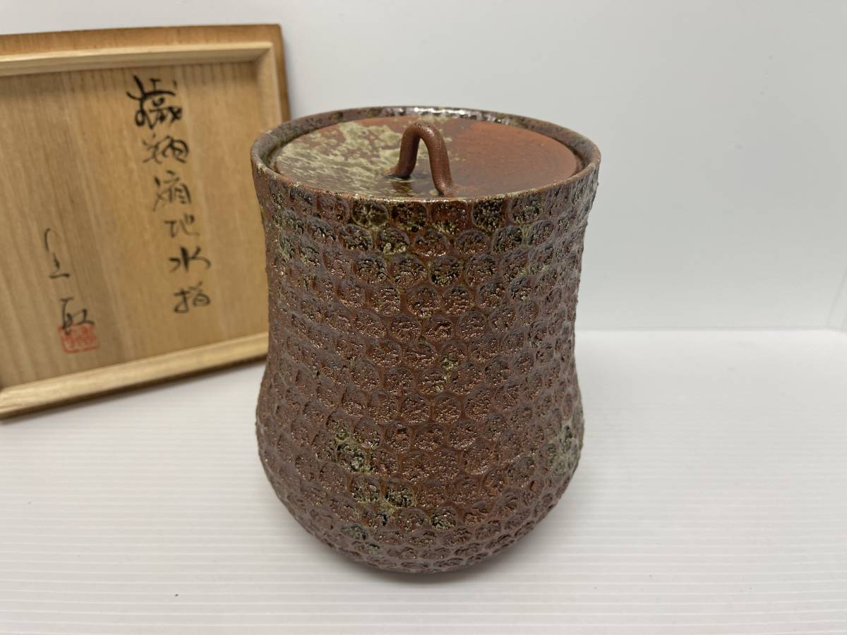 益子焼 香取甫 水差し 茶道具 木箱入