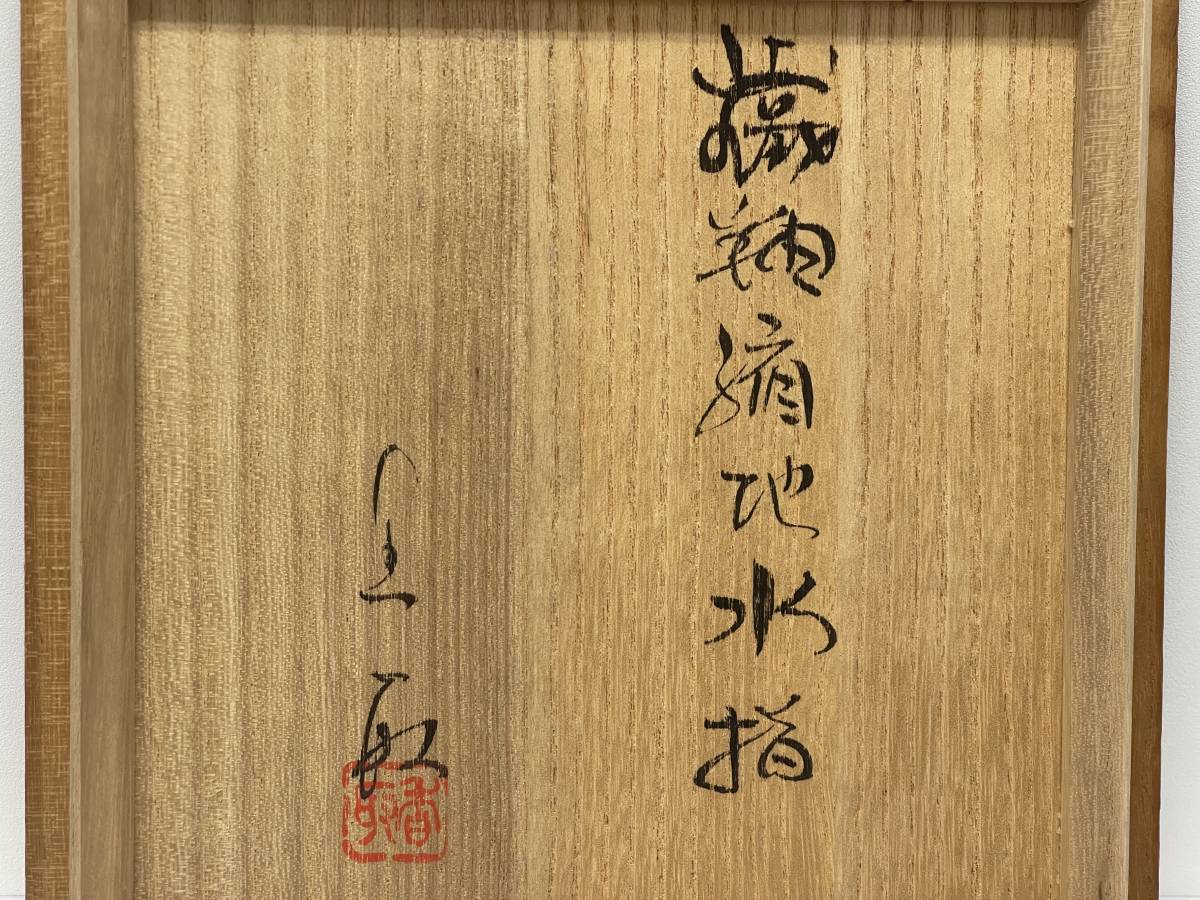 益子焼 香取甫 水差し 茶道具 木箱入 【公式通販】