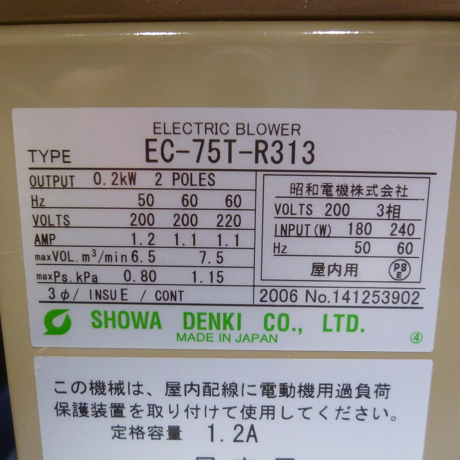 昭和電機 電動送風機 EC-75T-R313 0.2KW 2POLES 三相 200V 中古 ①