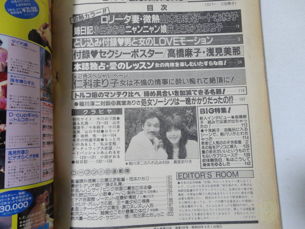 EIGA NO TOMO 映画の友 1984年8月号　表紙 三田寛子 映画の友 昭和59年8月号 表紙モデル・三田寛子(〈十朱純子 カラー5頁