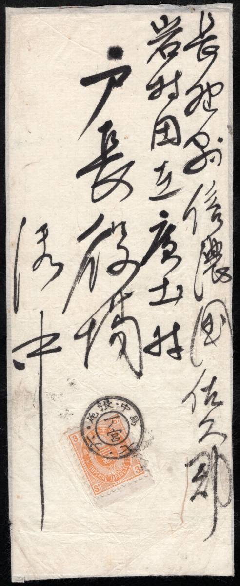 旧小判橙３銭１枚貼　◎尾張一ノ宮KG　長野宛　明治15年書込 