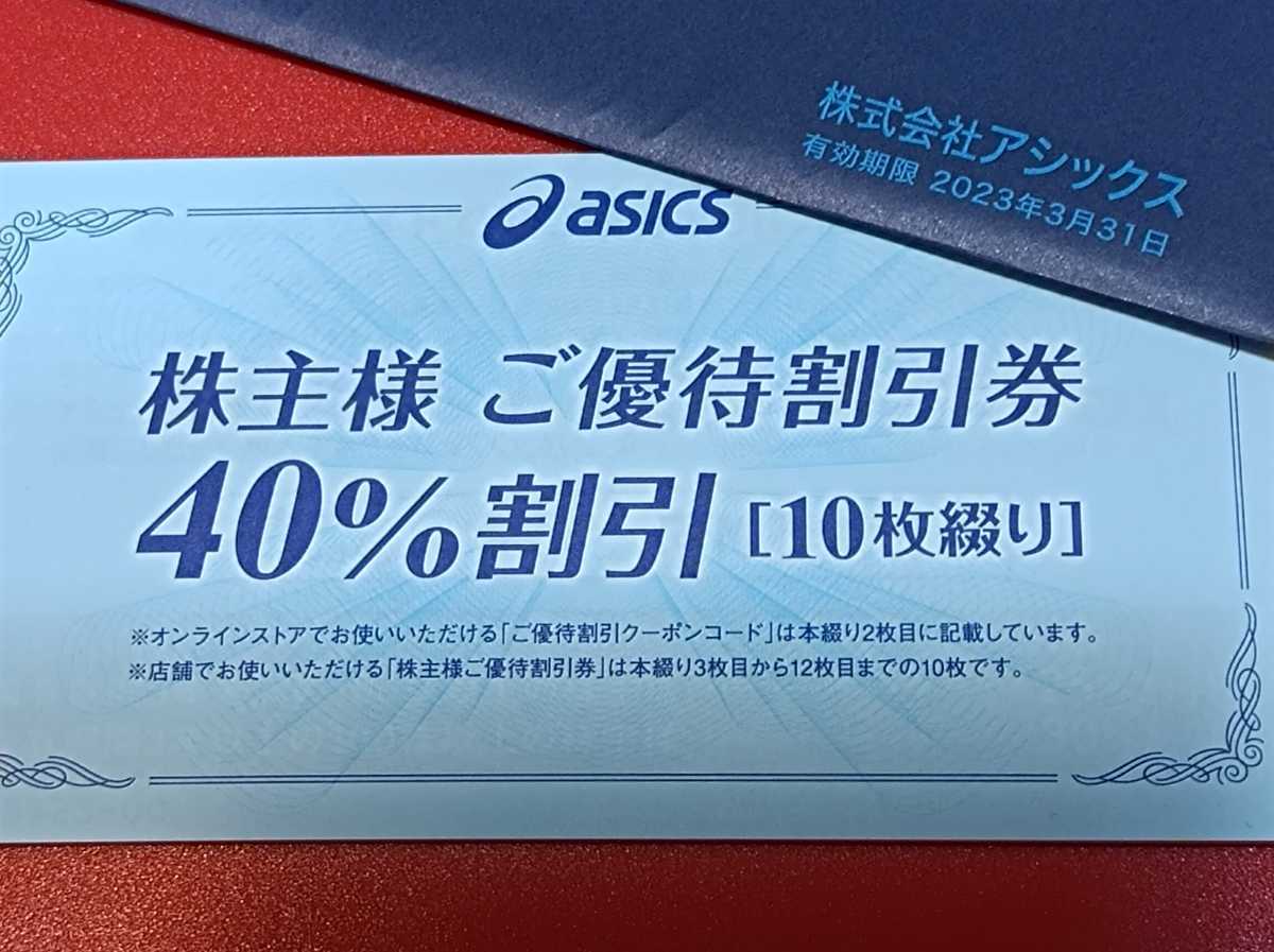 アシックス 株主優待券 40%割引 10枚 公式通販 アシックス 株主優待券 40%割引 10枚 公式通販