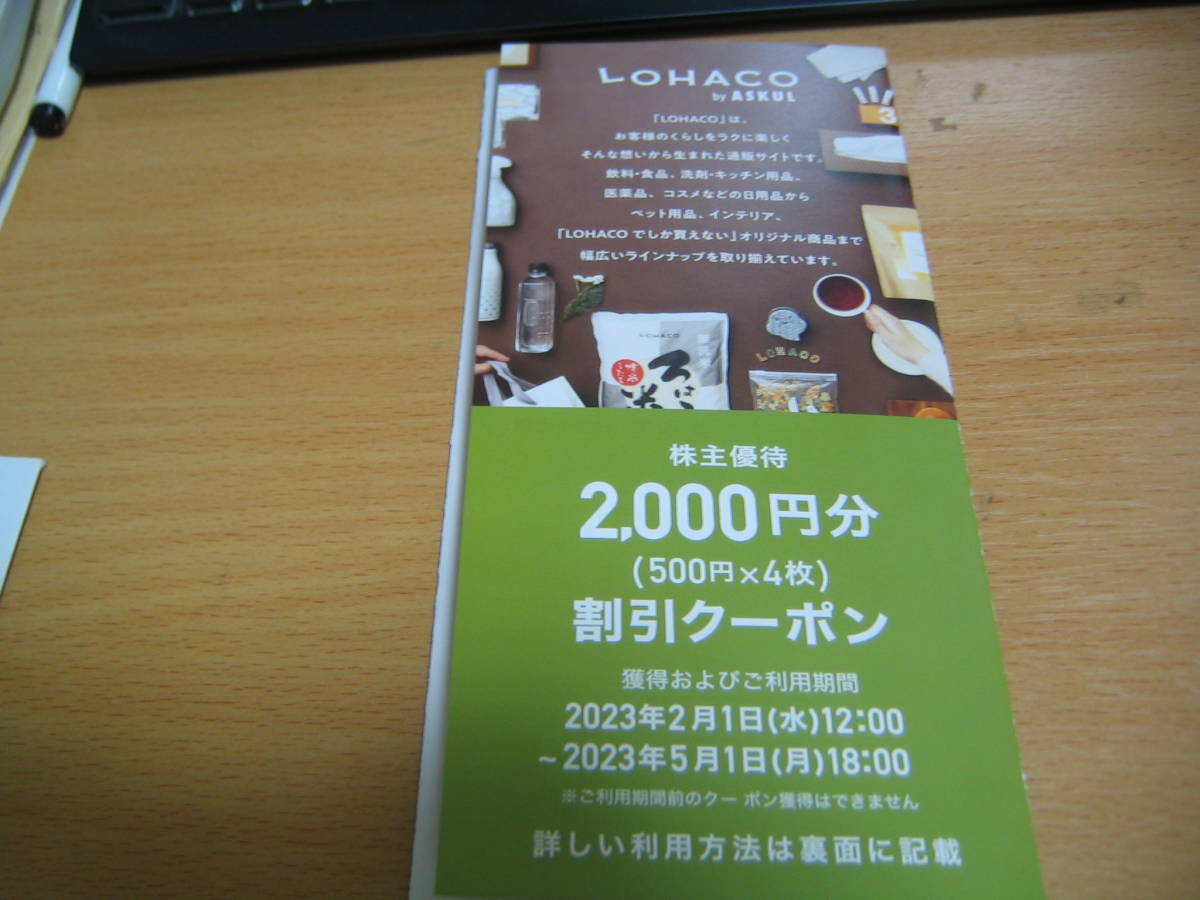 アスクル 株主優待 LOHACO 最新 吉野家 2000円分クーポン 4冊500円×16 