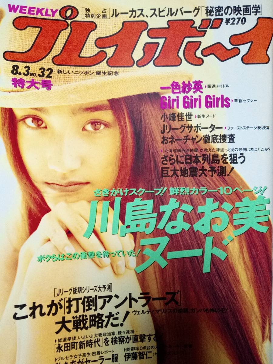 週刊プレイボーイ 1993年8月3日号 NO.32 川島なお美10p 一色紗英7p