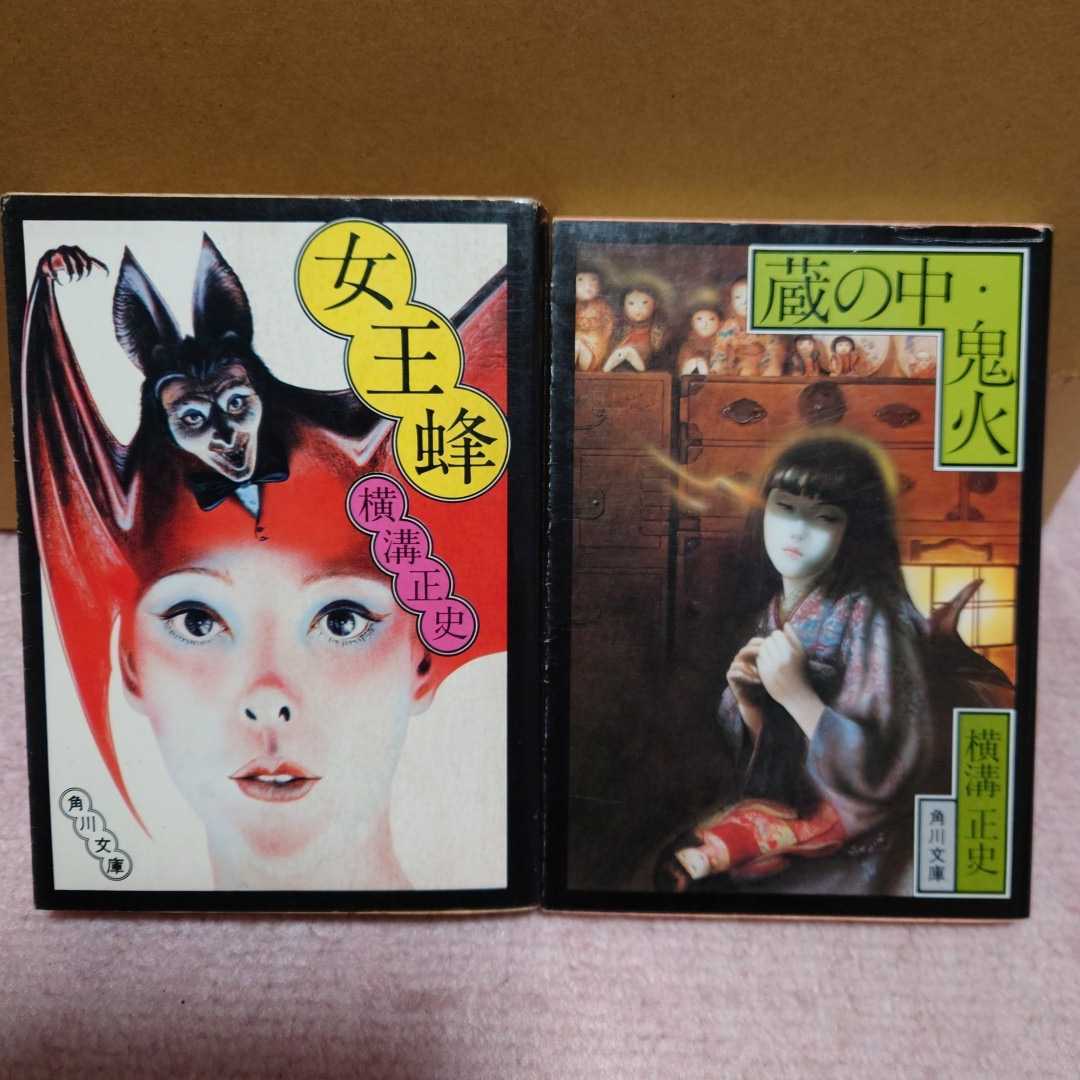 6冊セット】横溝正史／獄門島／悪魔が来りて笛を吹く／女王蜂／蔵の中 