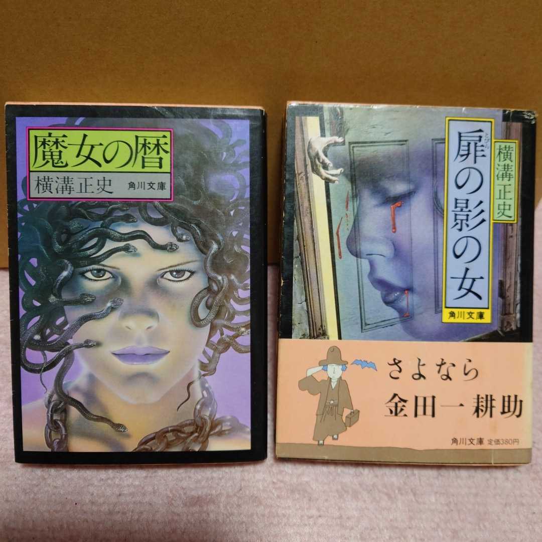 6冊セット】横溝正史／獄門島／悪魔が来りて笛を吹く／女王蜂／蔵の中 