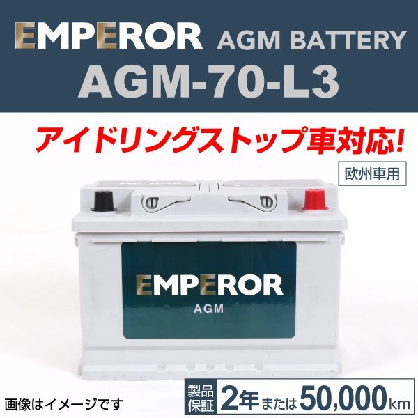 EMPEROR AGMバッテリー AGM-70-L3 BMW 3シリーズ(E90)320 2007年9月～2011年12月 新品
