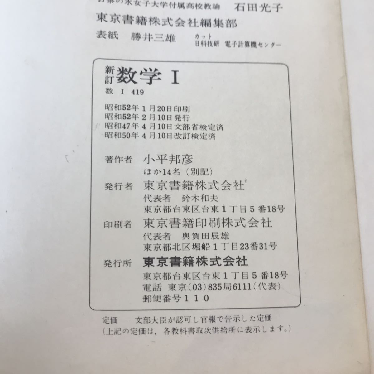 e-005 8 新訂 数学Ⅰ 文部省検定済教科書 東京書籍 昭和52年2月10日