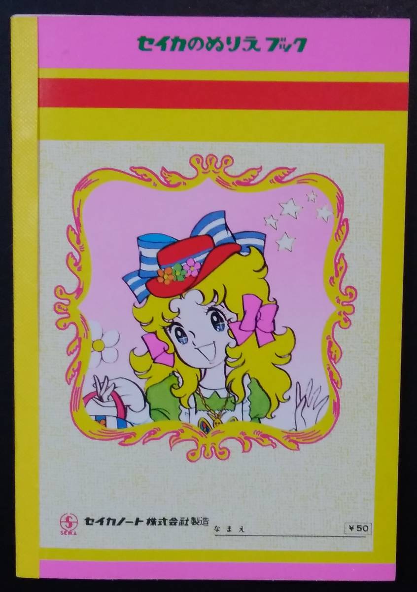 児童書、絵本 現状品 セイカ ぬりえ ハニーエンゼル 奥村真理子 昭和