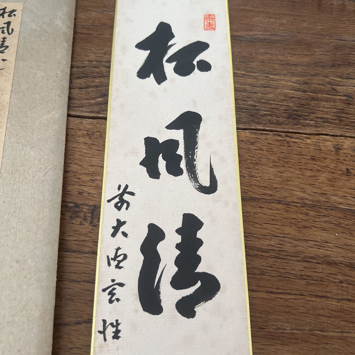 真作】大徳寺伝衣和尚 玄性 短冊 書 肉筆 茶掛 宮西玄性 黄梅院(短冊
