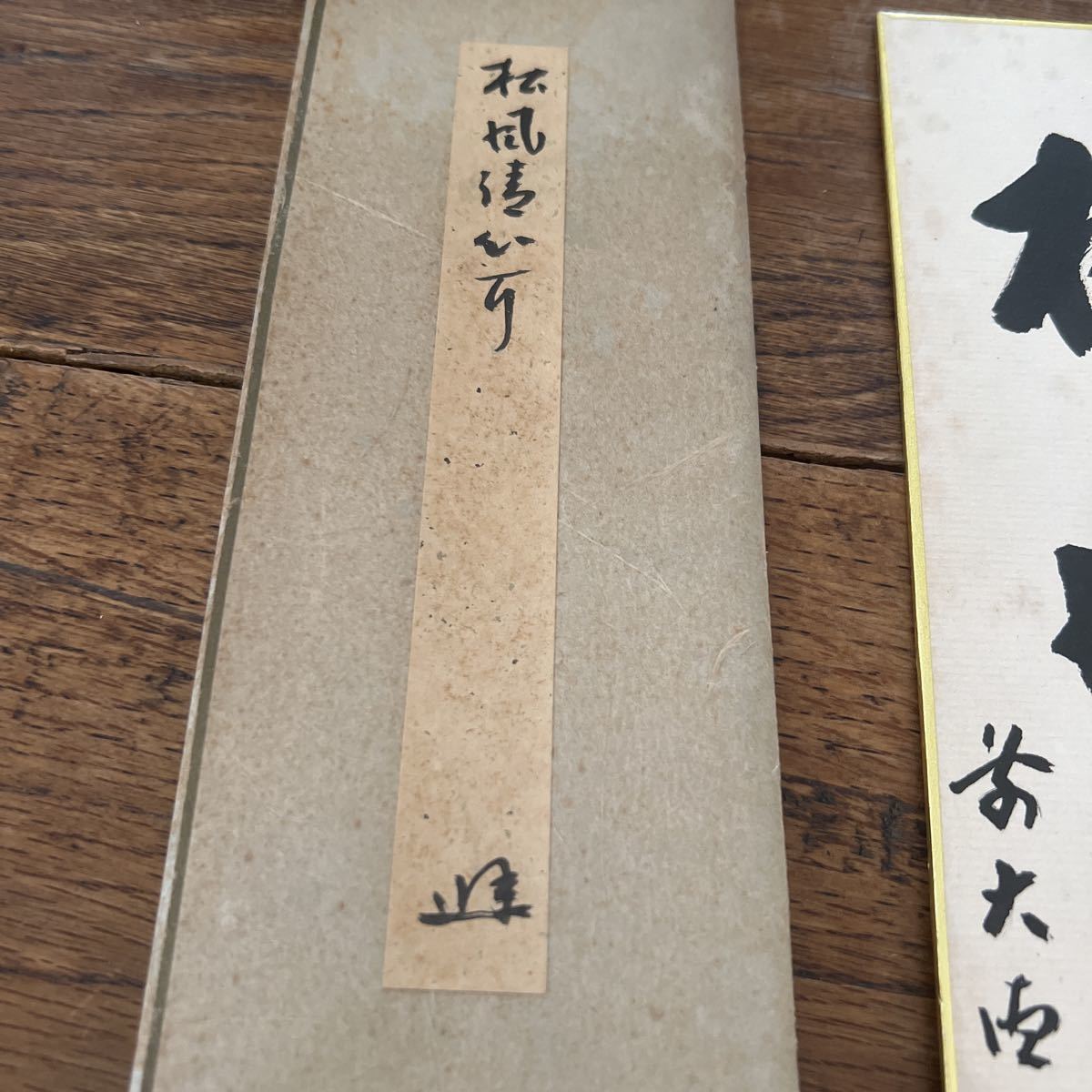 真作】大徳寺伝衣和尚 玄性 短冊 書 肉筆 茶掛 宮西玄性 黄梅院(短冊