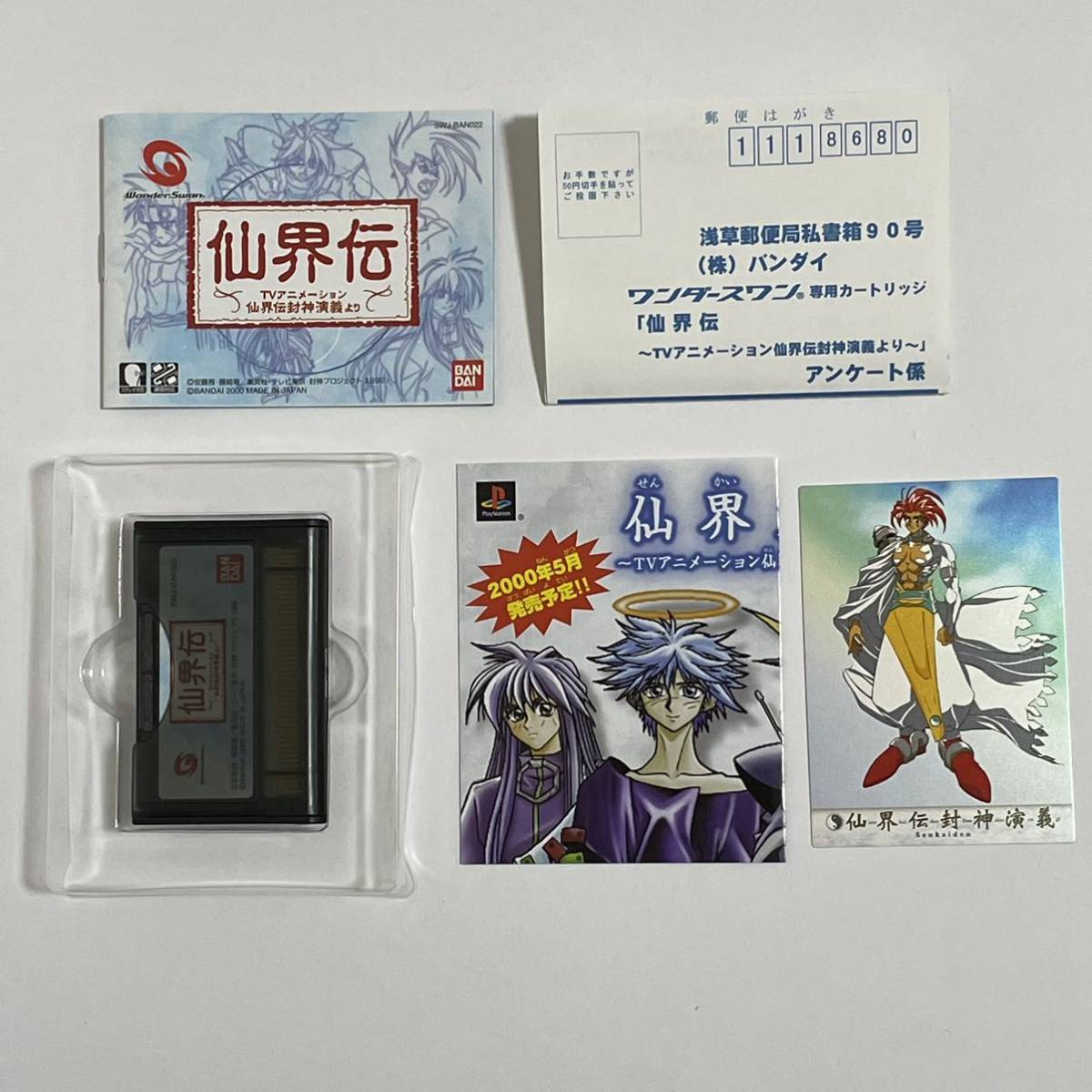 仙界伝 封神演義 WS ワンダースワン 初回特典 オリジナルカードダス