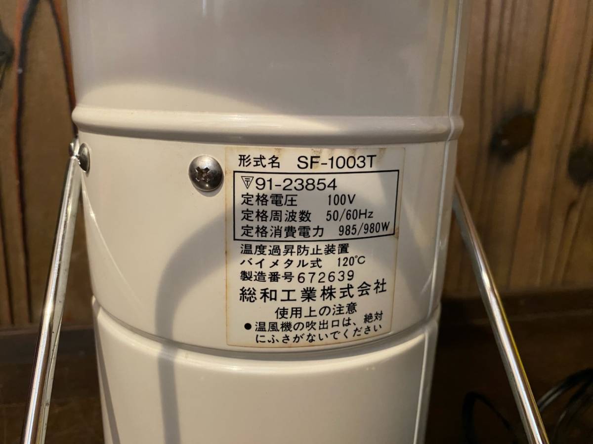 総和工業株式会社 吊り下げ式電気温風機 電気温風器 総和工業株式会社 吊り下げ式電気温風機 電気温風器