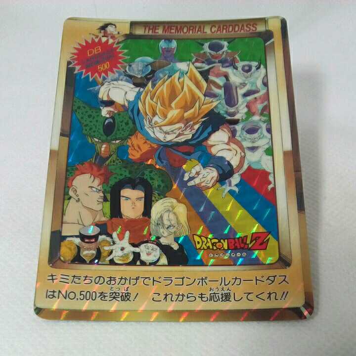 ドラゴンボールZ カードダス 500 三大超スーパーサイヤ人 1992年 本弾