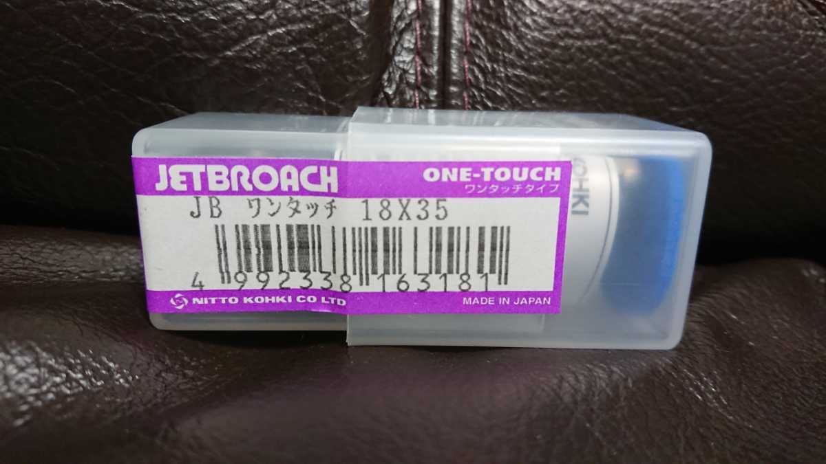 新品未開封 日東工器ジェットブローチ ワンタッチタイプ サイズ18×35L アトラエース用純正品 鉄工 鉄骨 製缶 金属加工 消耗品 領収書発行