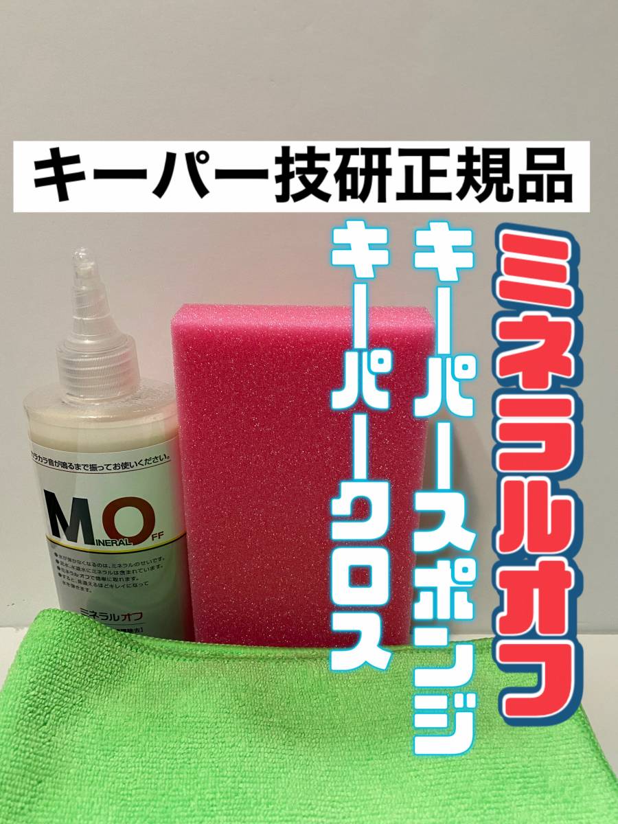 キーパー技研正規品☆最新型パッケージ☆ミネラルオフ190ml◎その他付属品
