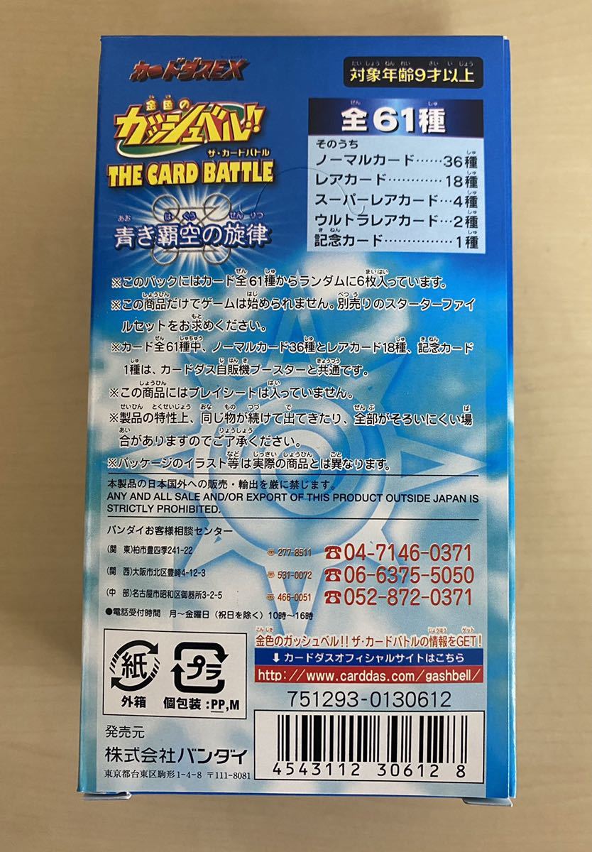 金色のガッシュベル カードダス 青き覇空の旋律 15パック入り×16箱