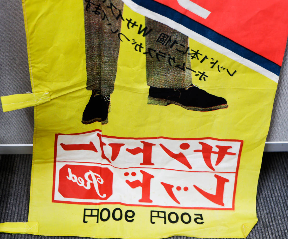 □当時物 サントリーレッド ホームグラスプレゼントのぼり旗 宇津井健 
