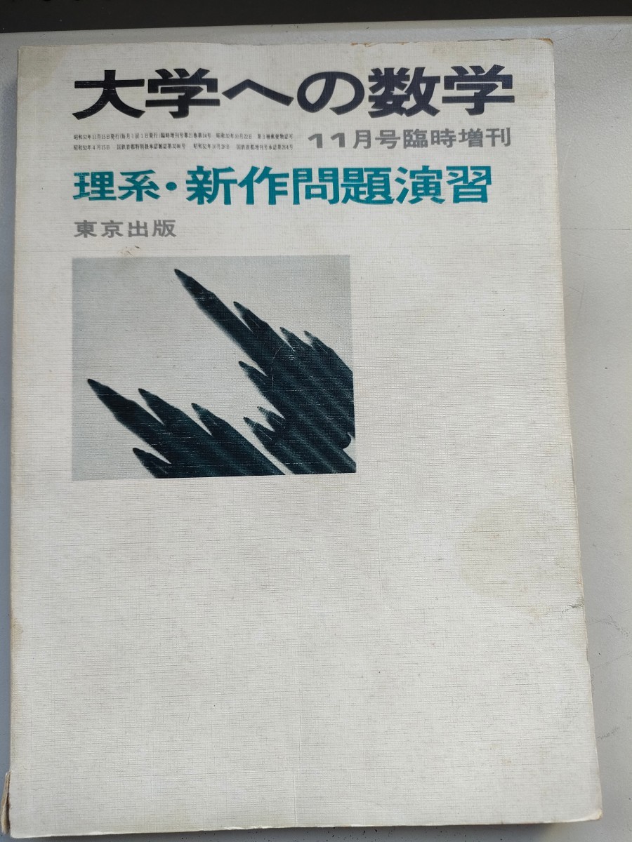 大学への数学 理系新作問題演習 昭和52年11月臨時増刊の入札履歴 