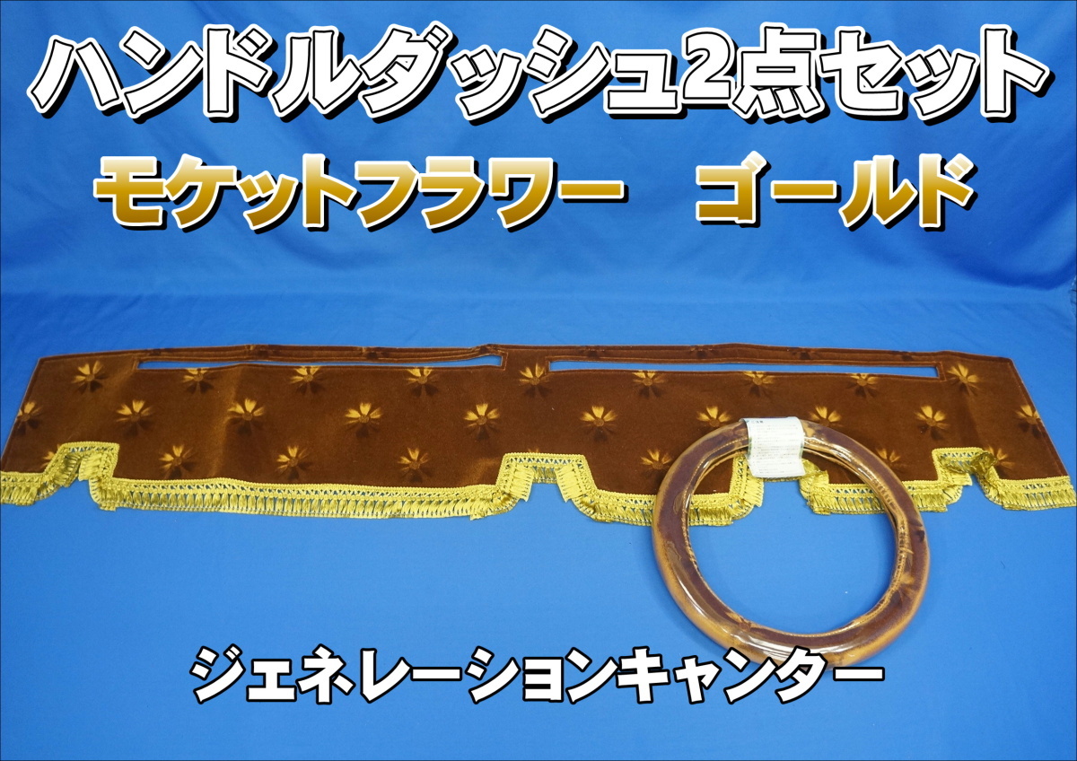 ジェネレーションキャンター用 モケットフラワー コスモス ハンドル 