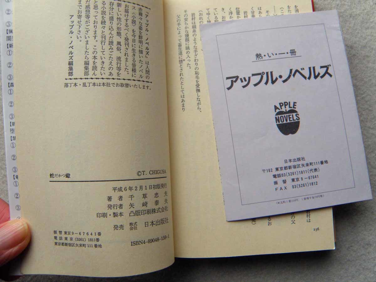 千草忠夫 蛇蝎 初版 読切ハードロマン 日本出版社 アップルノベルズ