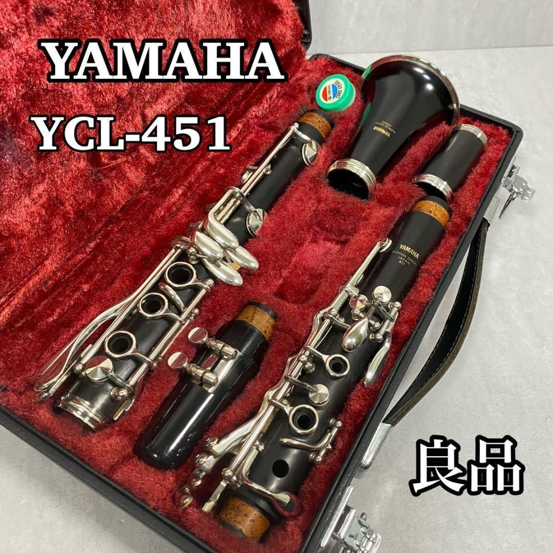 定番のクラシック 良品！ YAMAHA ヤマハ YCL-451 YCL451 クラリネット