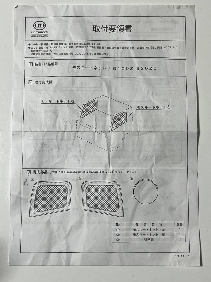 UD クオン サンシェード モスキートネット 左右セット 日産ディーゼル 