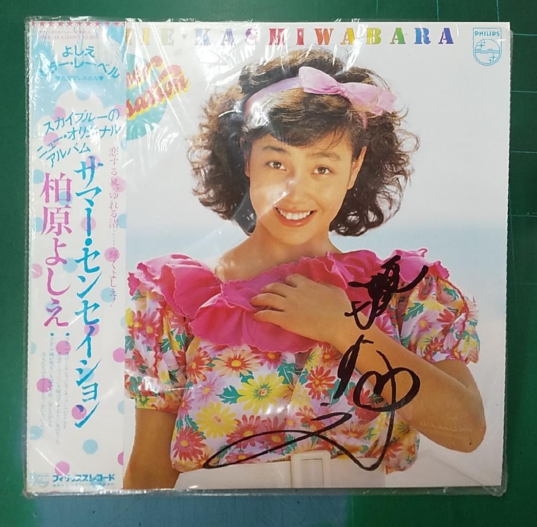 サイン入り LP レコード 柏原よしえ 柏原芳恵 サマー・センセイション