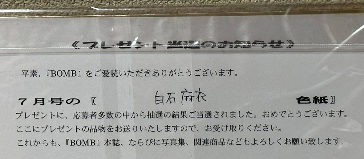 直筆：未開封】白石麻衣 サイン色紙 乃木坂46 BOMBプレゼント(乃木坂46  