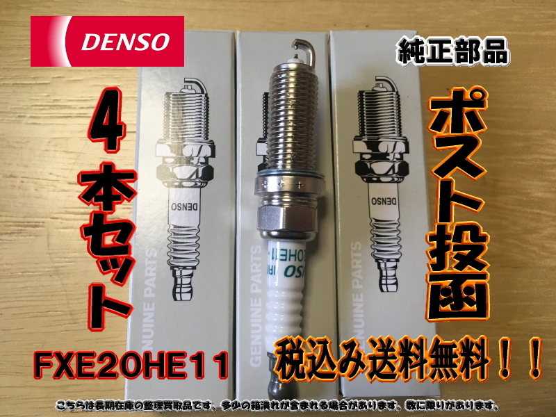 即発送　在庫処分！！日産キューブ　Z12・NZ12　イリジウムプラグ　DENSO　FXE20HE11　4本セット　1台分