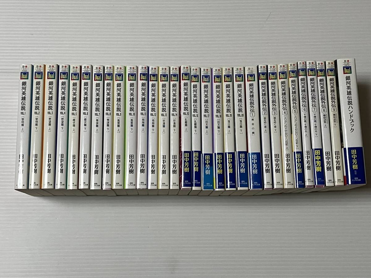 銀河英雄伝説 小説 1巻～20巻 外伝 1巻～9巻 全巻セット 徳間デュアル