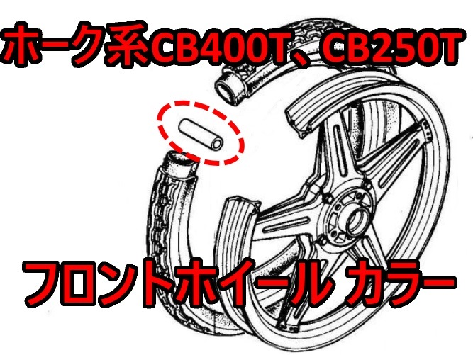 ホーク G様専用CB250.400t.n バブ シックススター ホイール