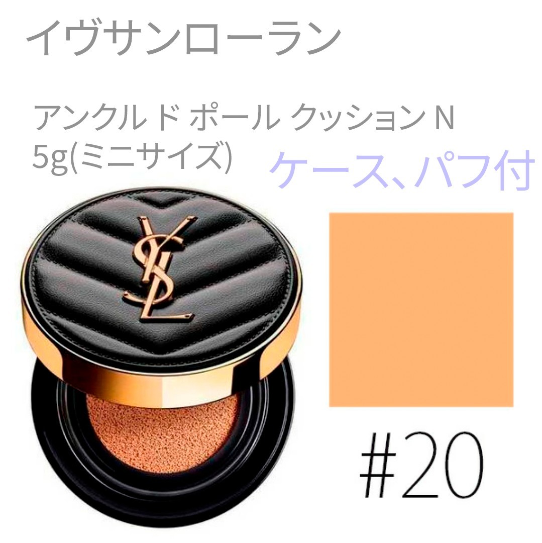 イヴサンローラン アンクル ド ポール クッション N #20 5g ミニサイズ