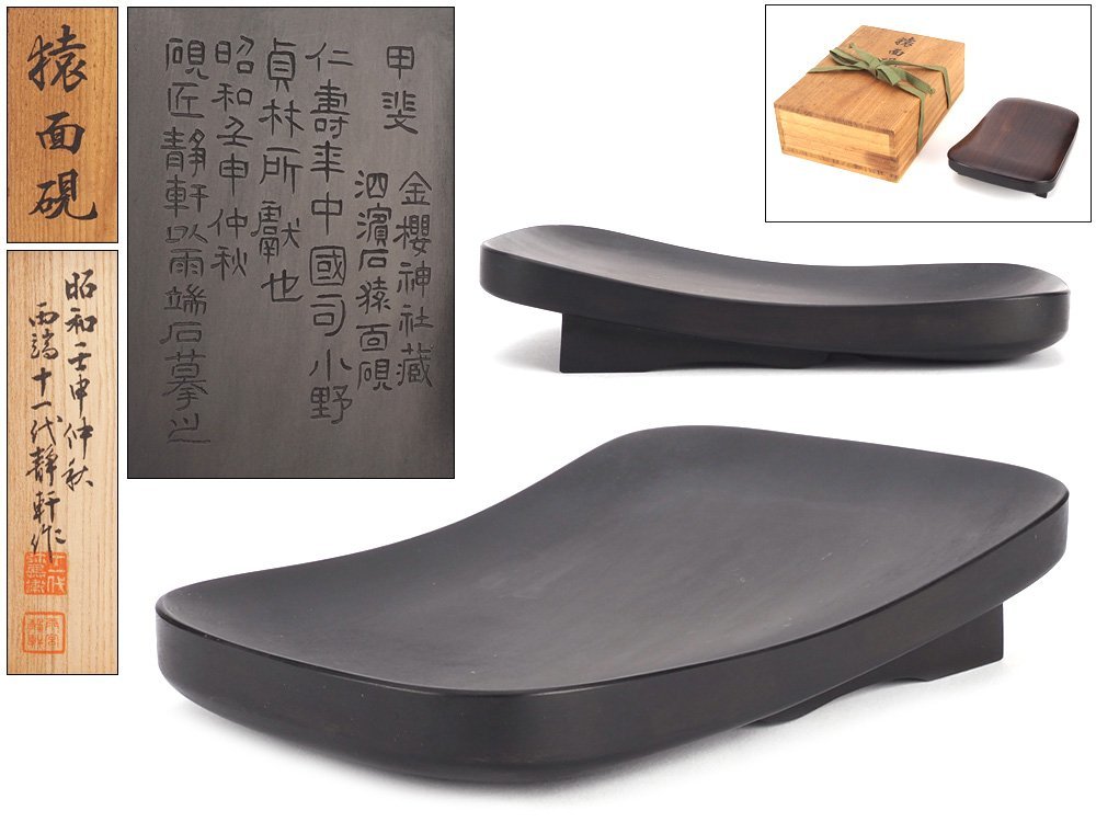 夢工房 雨端 十一代 雨宮 静軒 作 猿面硯 共箱 XB-052の入札履歴 