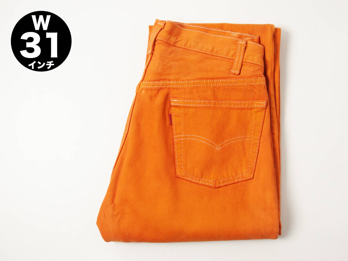 W31 1980年代 リーバイス 501　アメリカ製 内股シングル カラージーンズ オレンジ オーバーダイ 後染め USA
