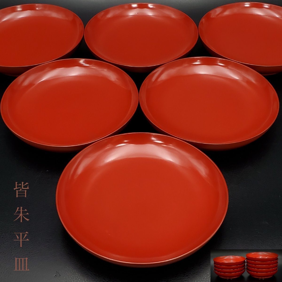 【宝蔵】時代漆器 皆朱皿 平皿 木皿 菓子皿 銘々皿 9客 16.5㎝ 懐石道具 茶道具 朱塗 無地 漆塗り 天然木 ②
