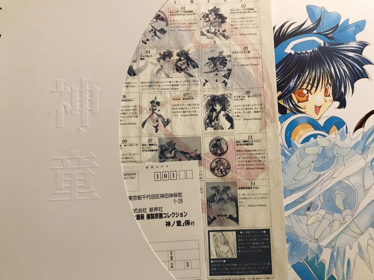 おまけ付き 七瀬 葵・複製原画コレクション 神ノ童 新声社 1998年 