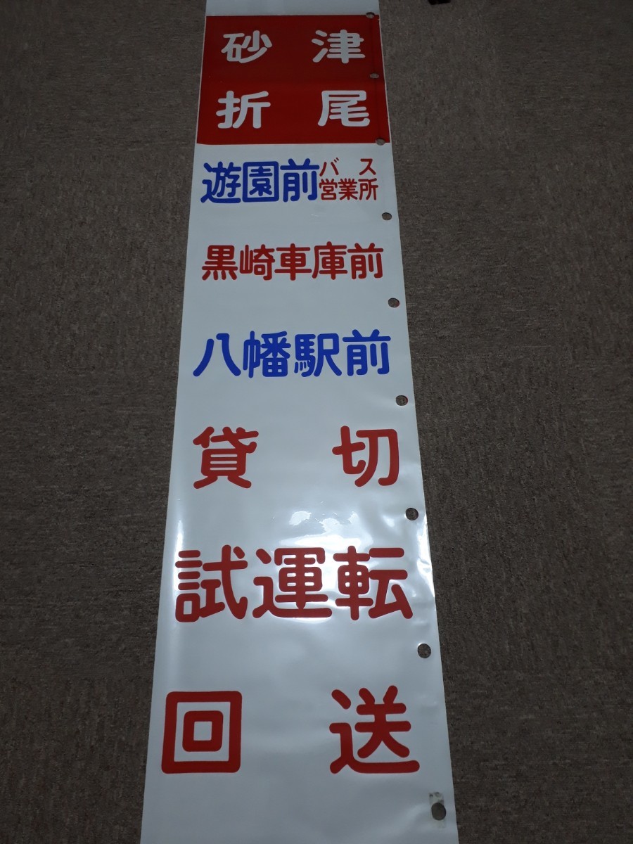 西鉄 北九州線 方向幕(狭幅)(方向幕)｜売買されたオークション情報 