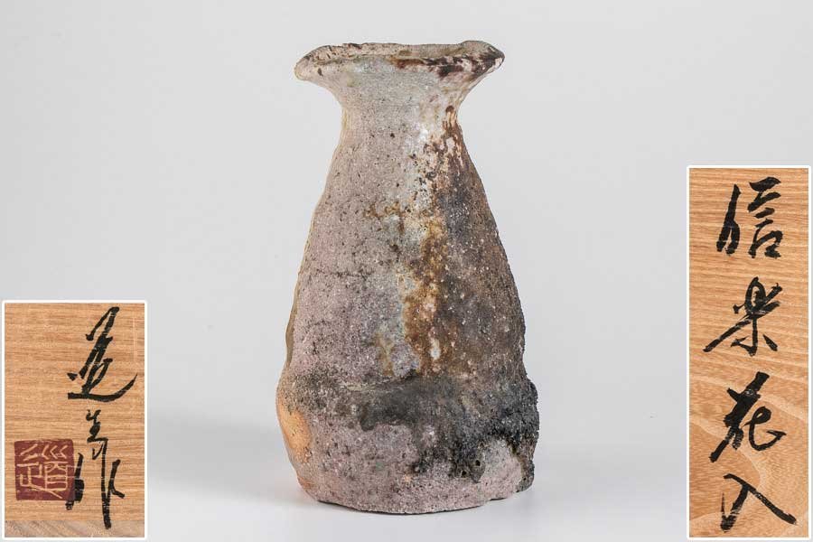 古谷道生 信楽 花器 信楽花入 共箱