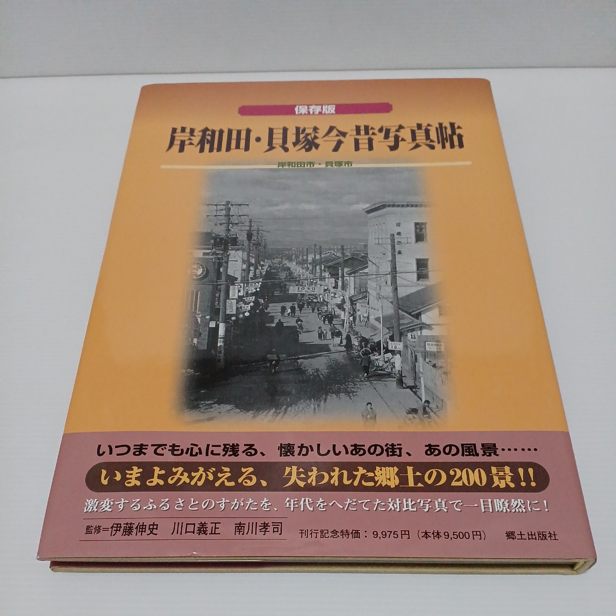保存版 地方・小出版流通センター 岸和田・貝塚今昔写真帖 郷土出版社