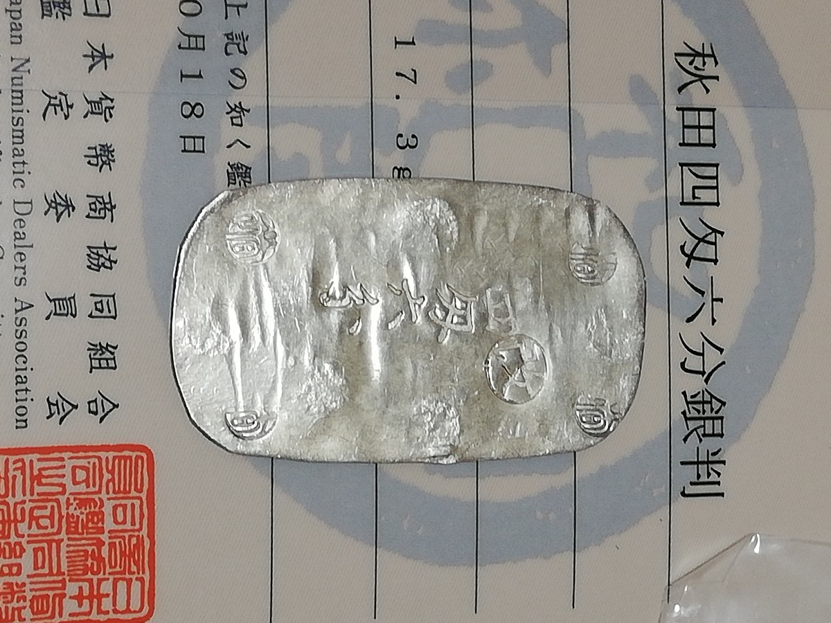 秋田四匁六分銀判 古銭 貨幣鑑定書付 四匁六分銀