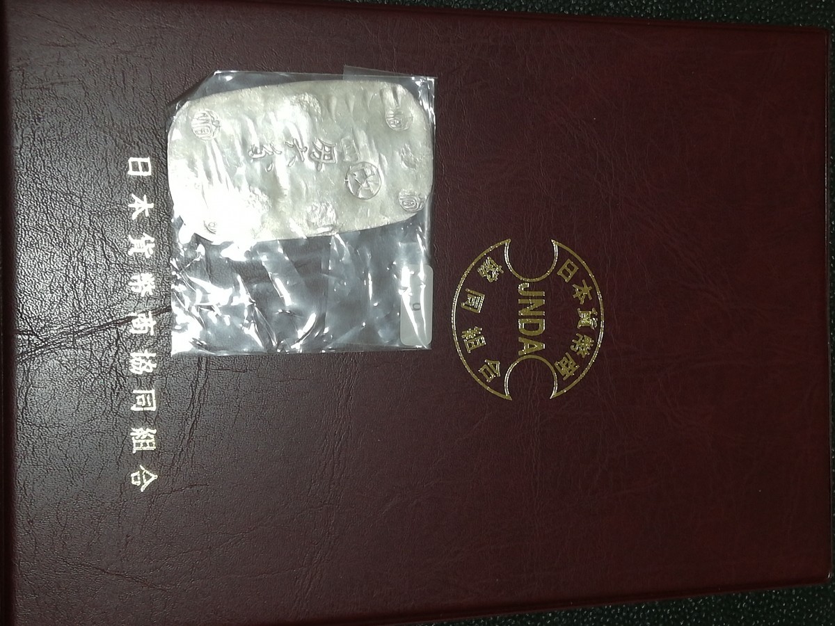 秋田四匁六分銀判 古銭 貨幣鑑定書付 四匁六分銀